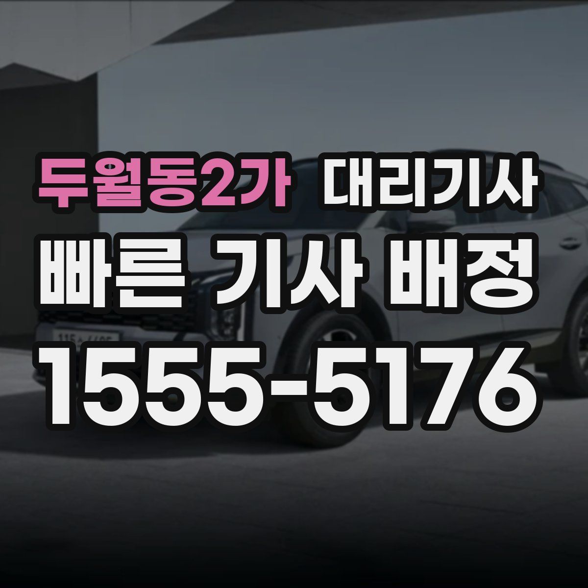 두월동2가 대리기사