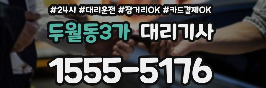 두월동3가 대리기사