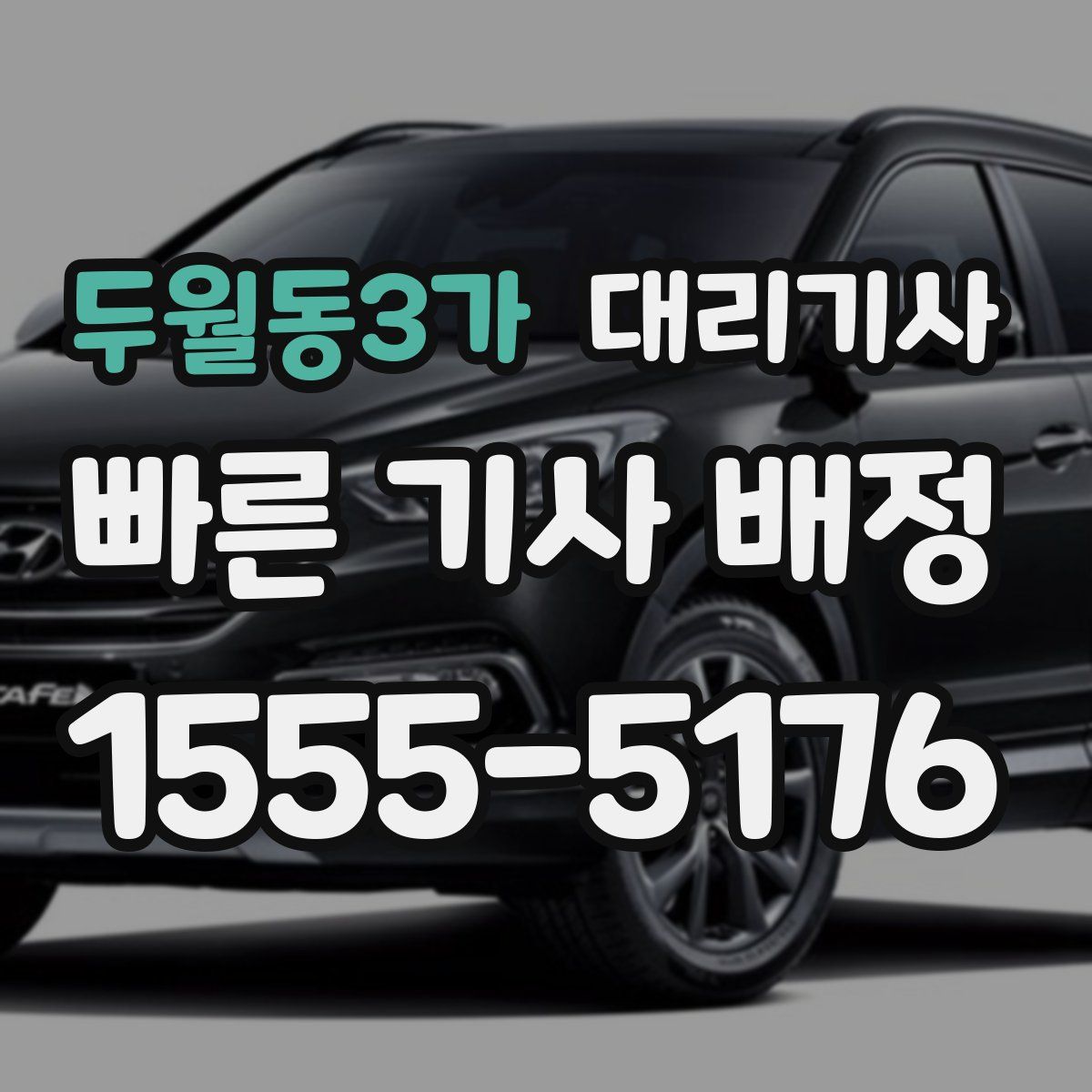 두월동3가 대리기사