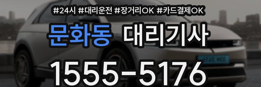 문화동 대리기사