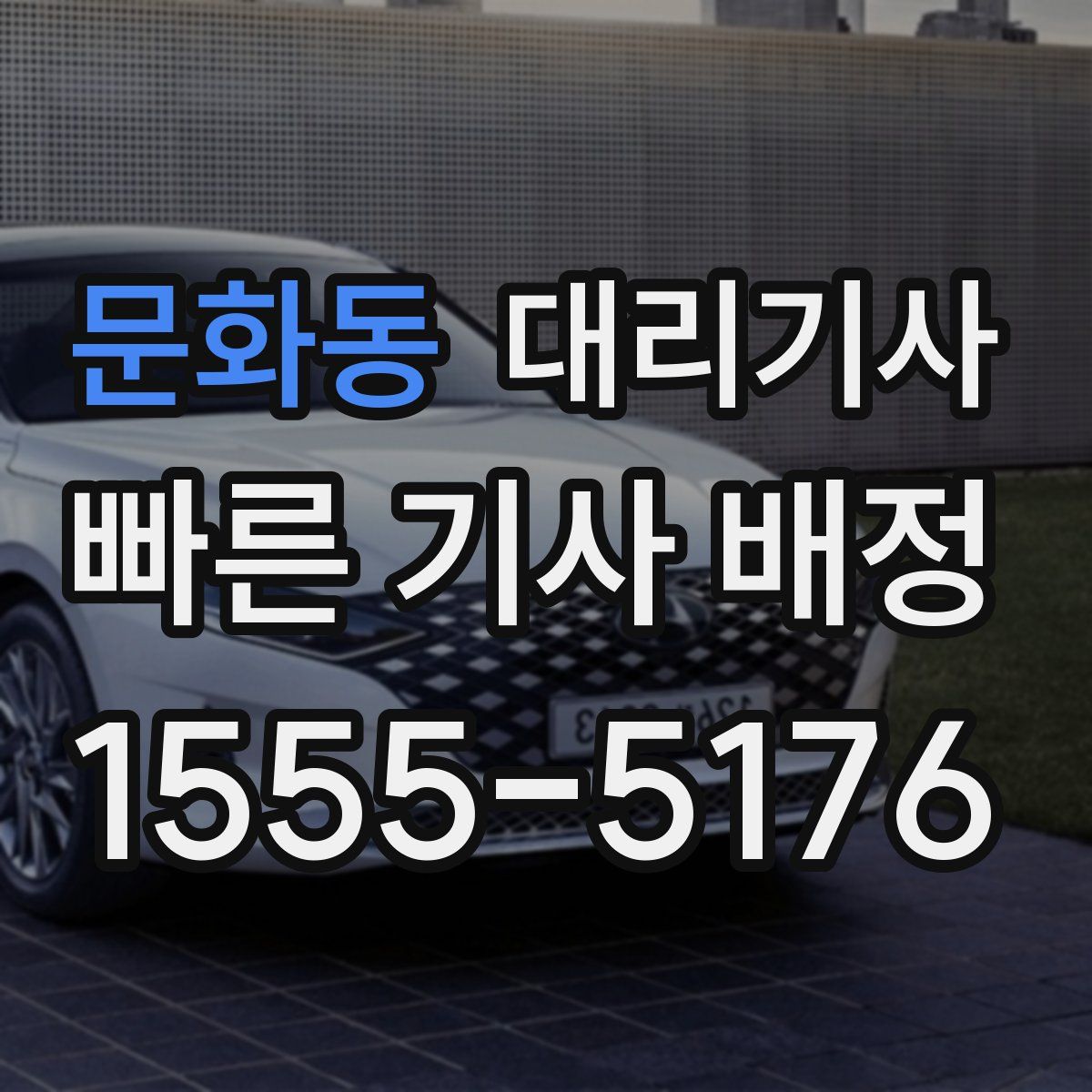 문화동 대리기사