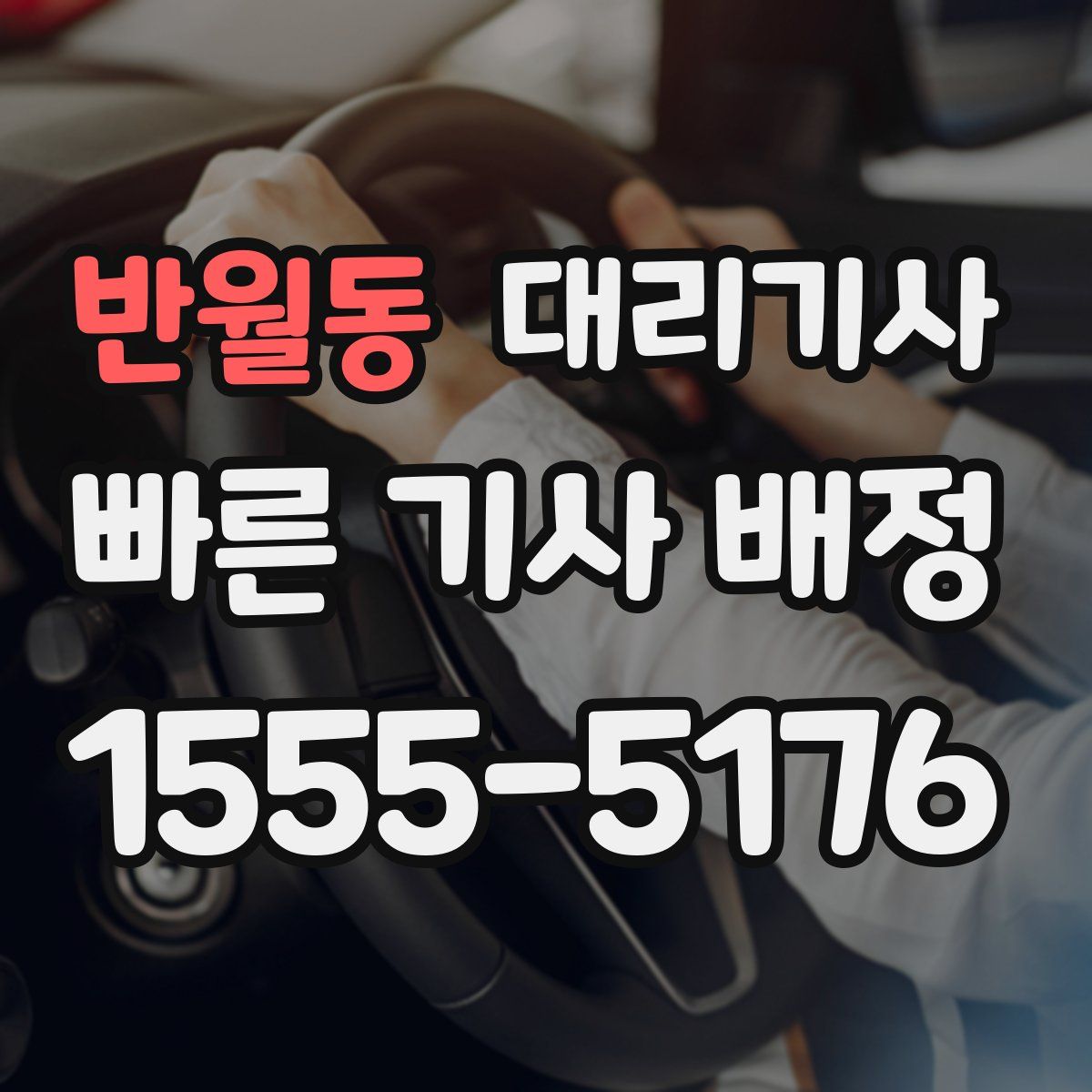 반월동 대리기사