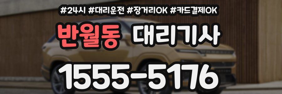 반월동 대리기사