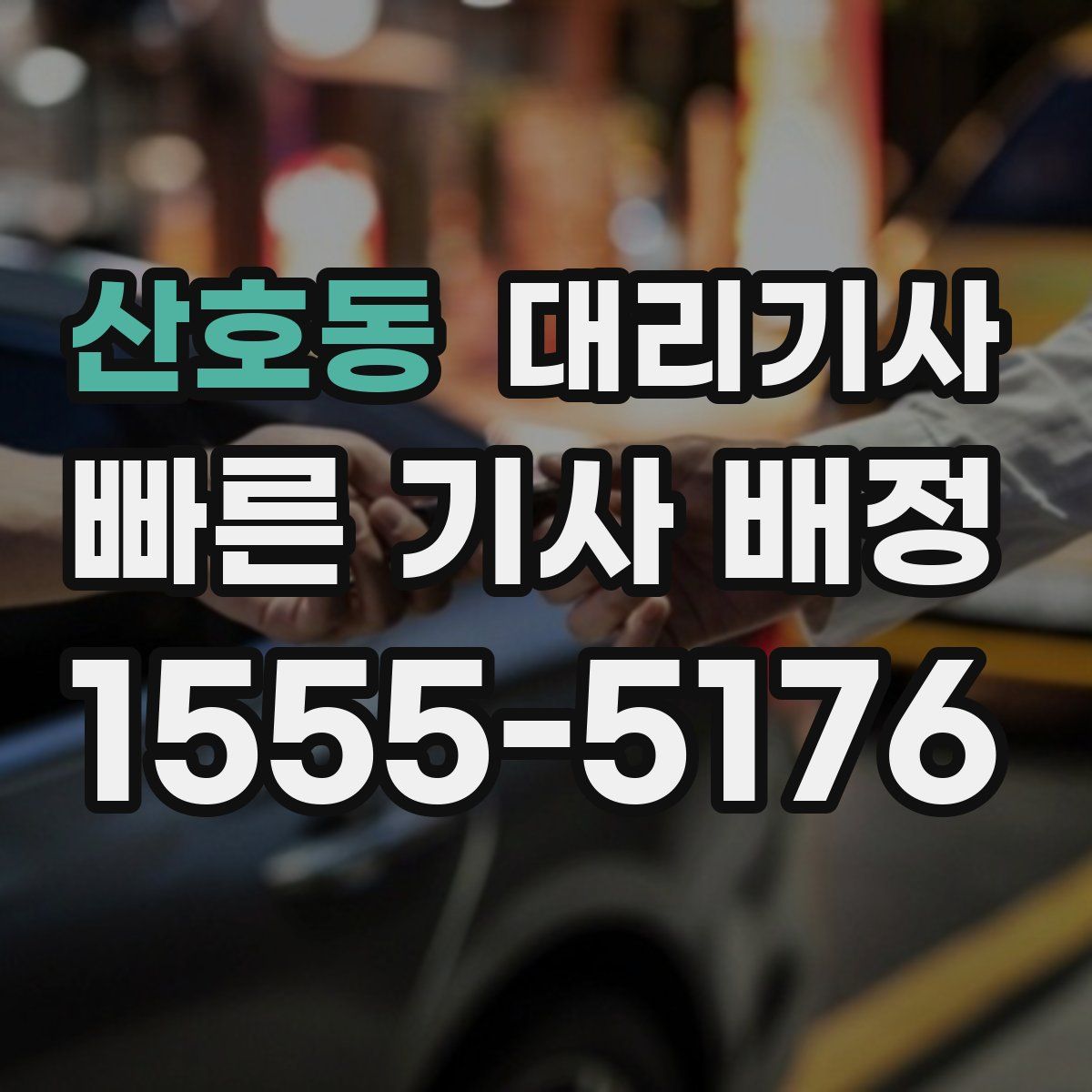 산호동 대리기사