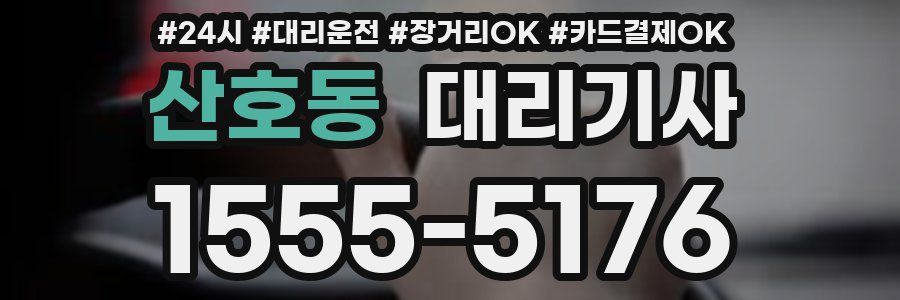 산호동 대리기사