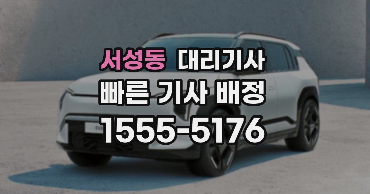서성동 대리기사