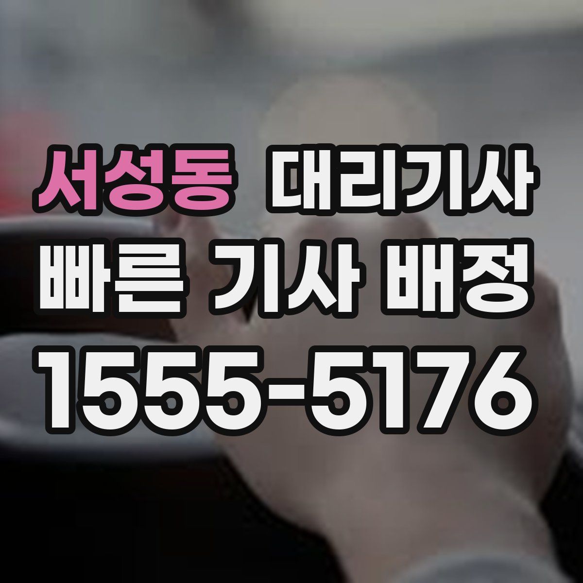 서성동 대리기사