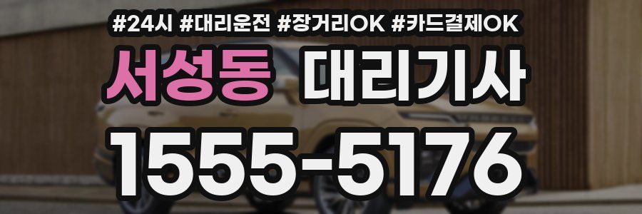 서성동 대리기사