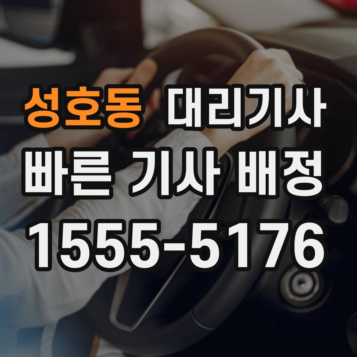성호동 대리기사
