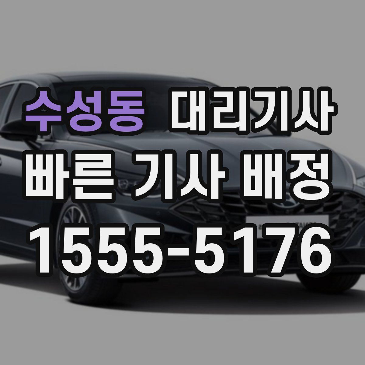 수성동 대리기사