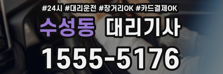 수성동 대리기사