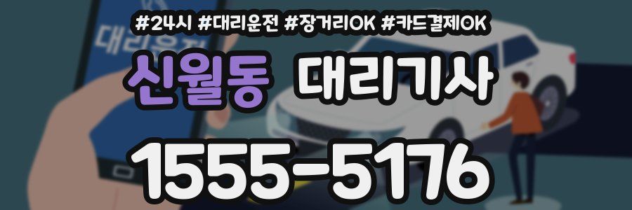 신월동 대리기사