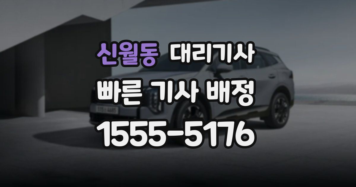신월동 대리기사