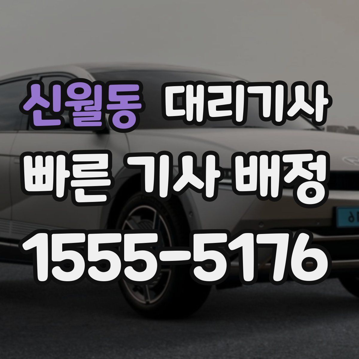 신월동 대리기사