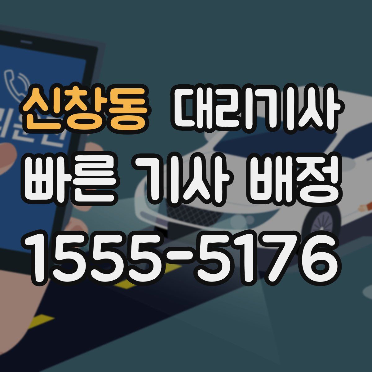 신창동 대리기사
