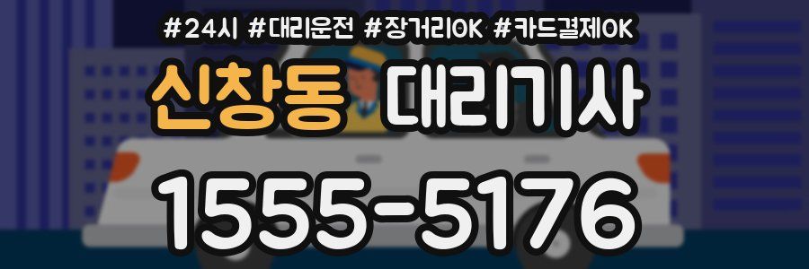 신창동 대리기사