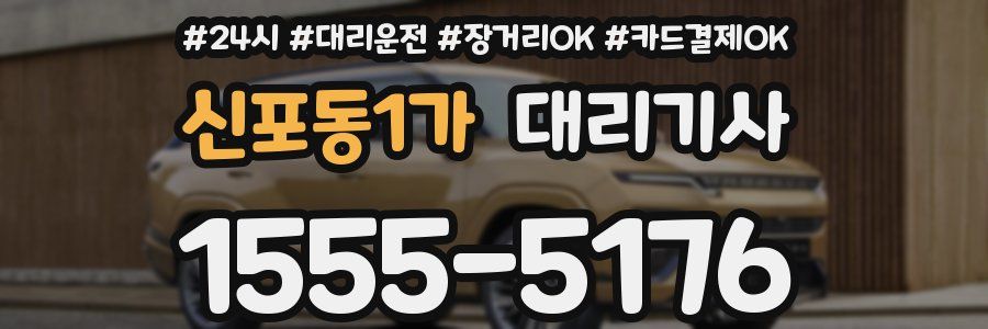 신포동1가 대리기사