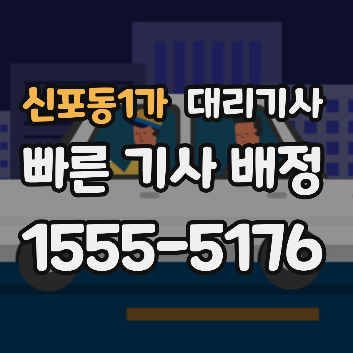 신포동1가 대리기사