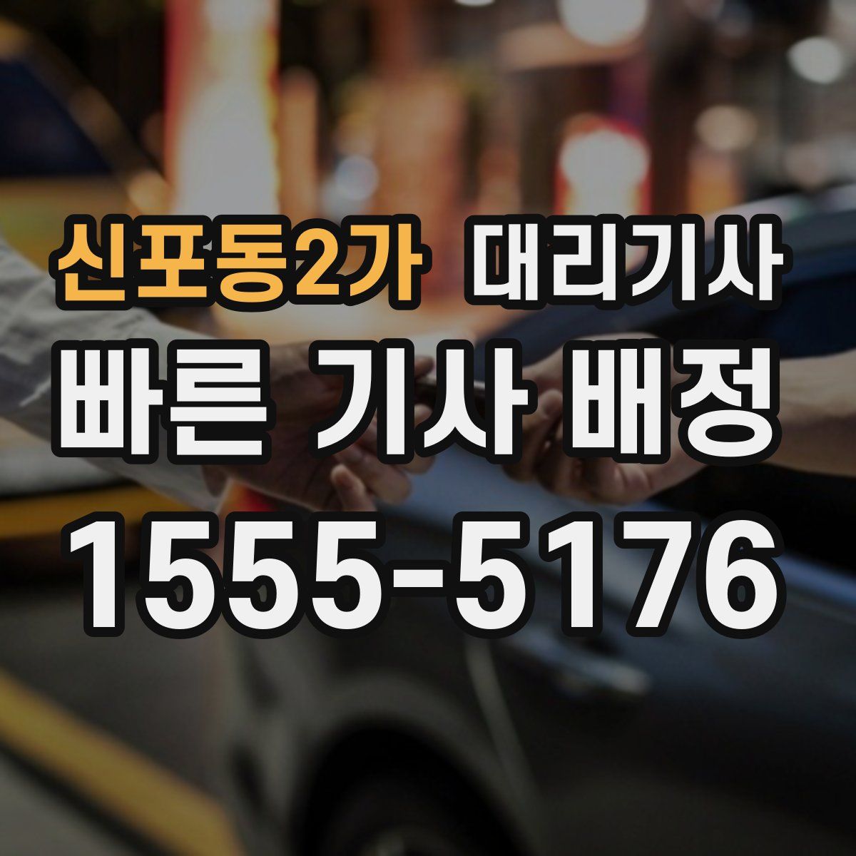 신포동2가 대리기사