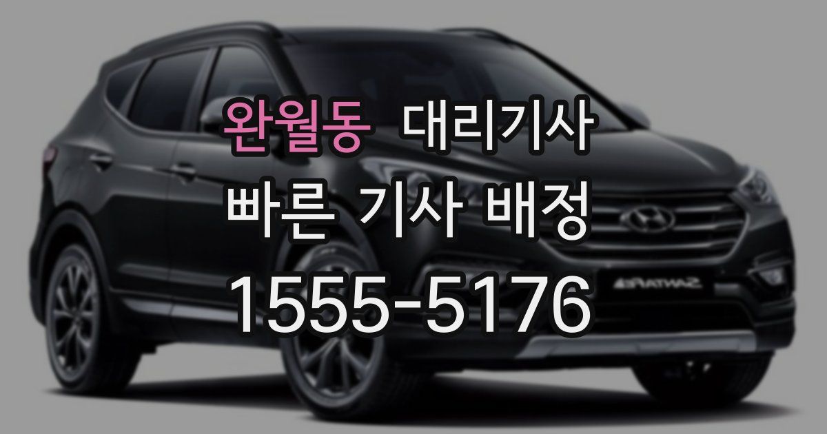 완월동 대리기사