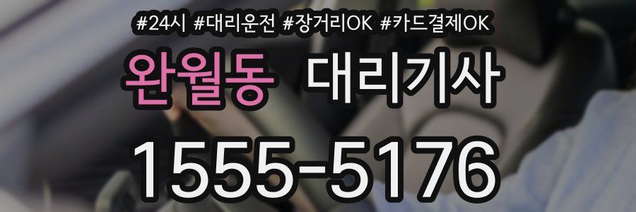 완월동 대리기사
