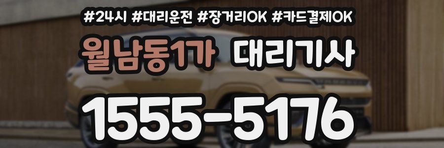 월남동1가 대리기사