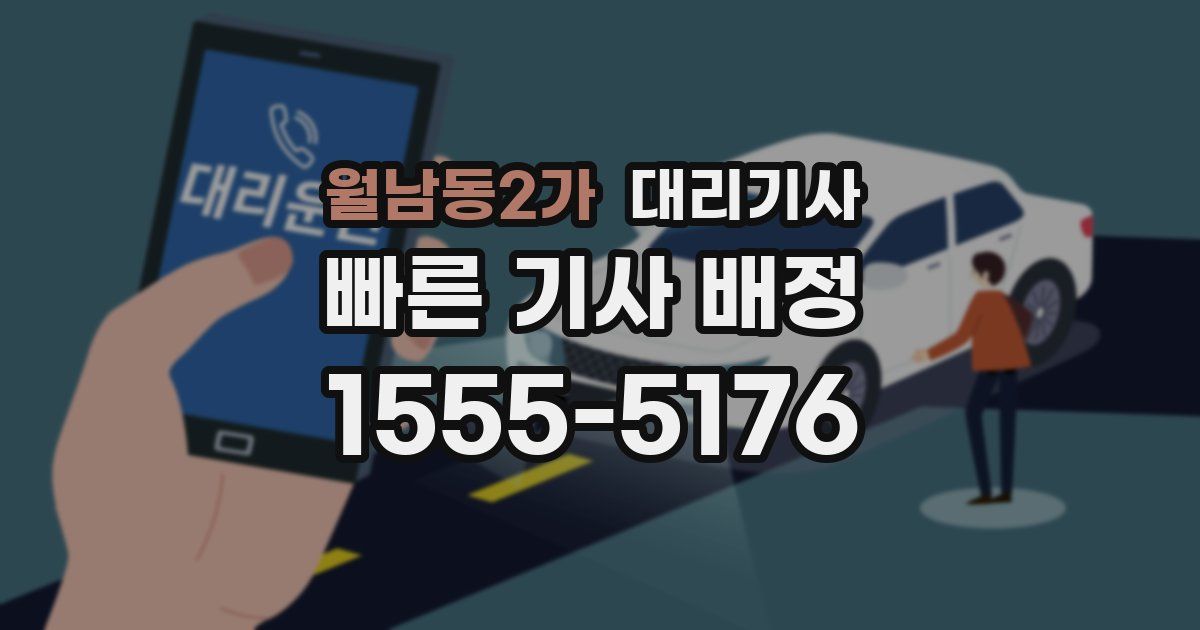 월남동2가 대리기사