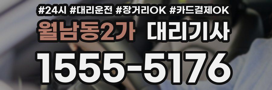 월남동2가 대리기사