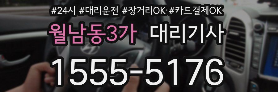 월남동3가 대리기사