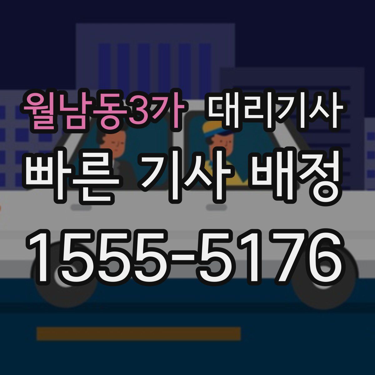 월남동3가 대리기사
