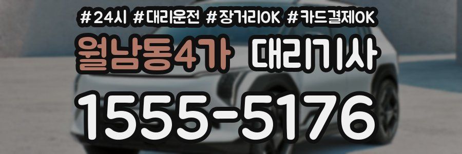월남동4가 대리기사