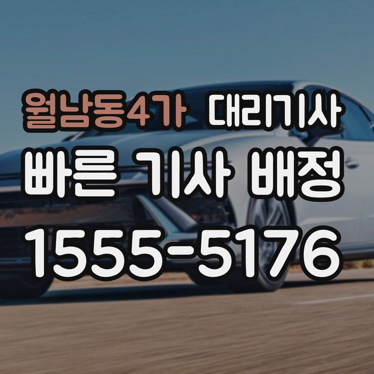 월남동4가 대리기사