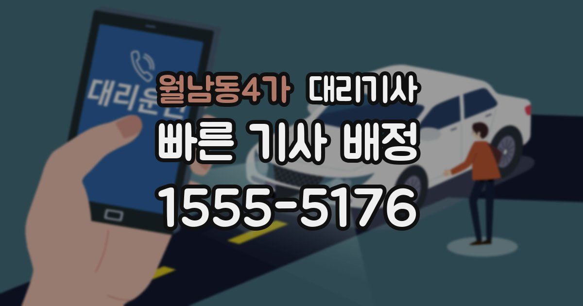 월남동4가 대리기사