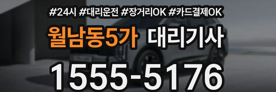 월남동5가 대리기사