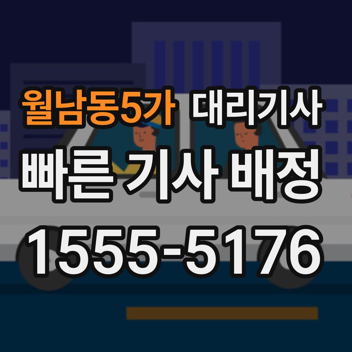 월남동5가 대리기사