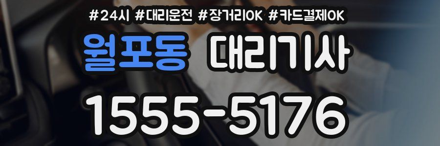 월포동 대리기사