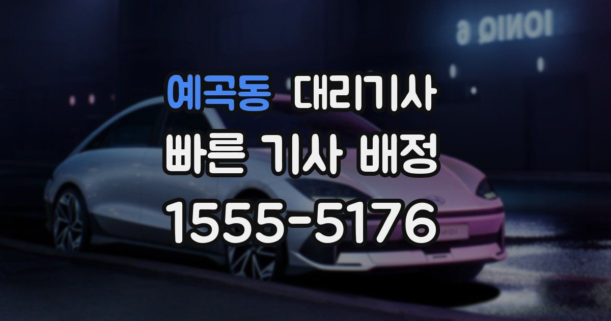 예곡동 대리기사
