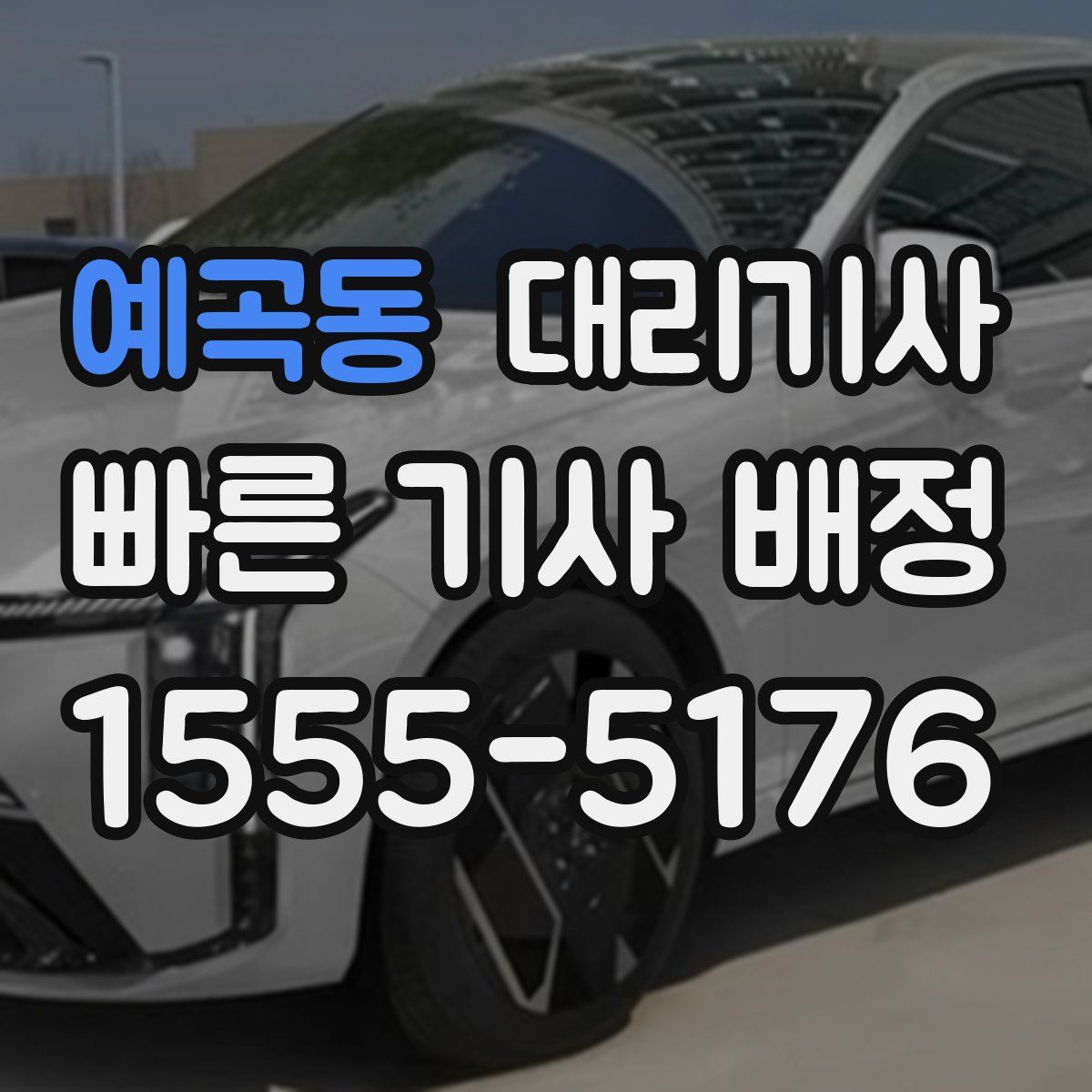 예곡동 대리기사