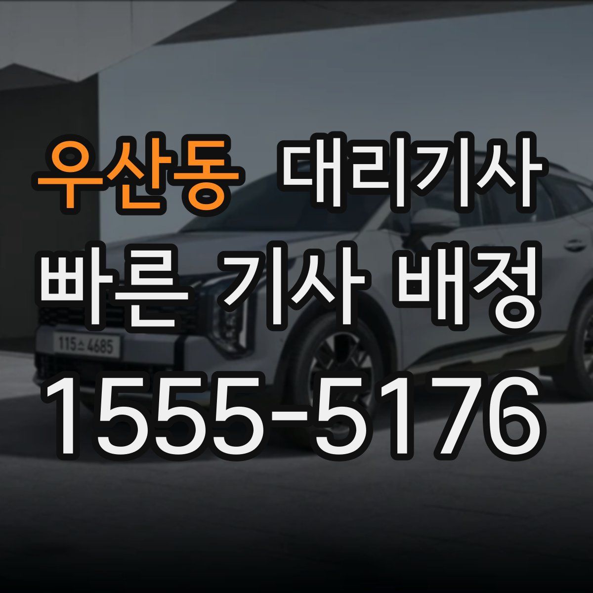 우산동 대리기사