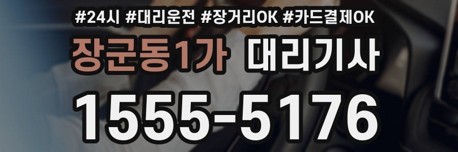 장군동1가 대리기사