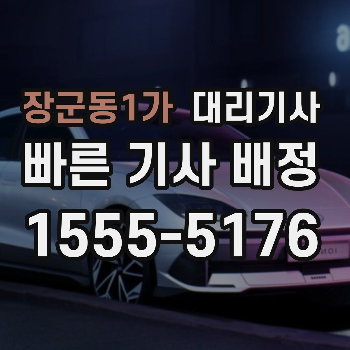 장군동1가 대리기사