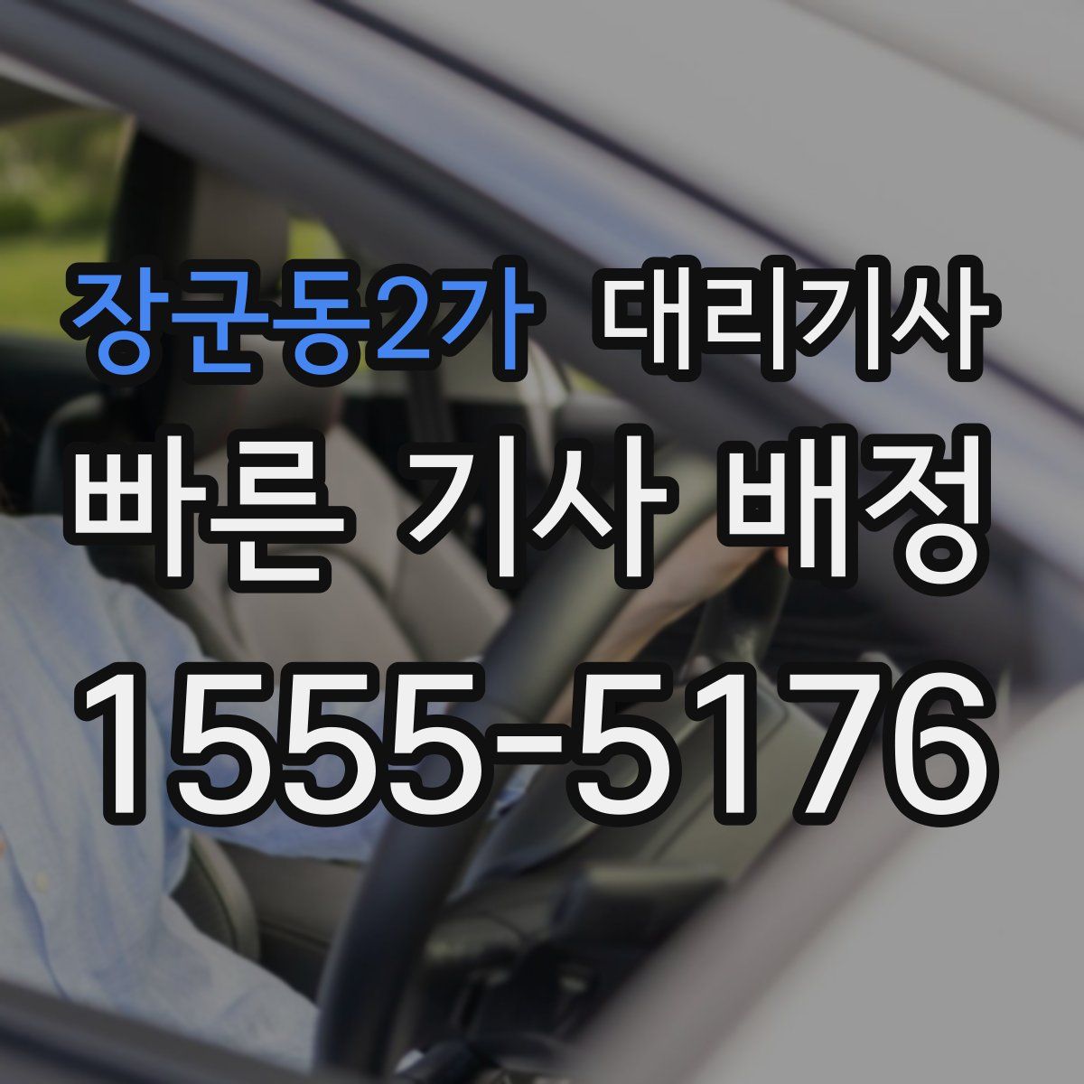 장군동2가 대리기사