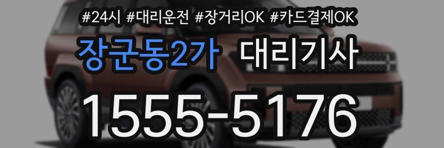 장군동2가 대리기사