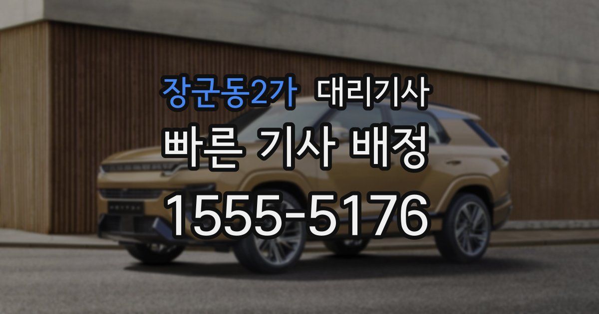 장군동2가 대리기사