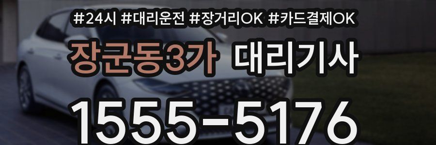 장군동3가 대리기사