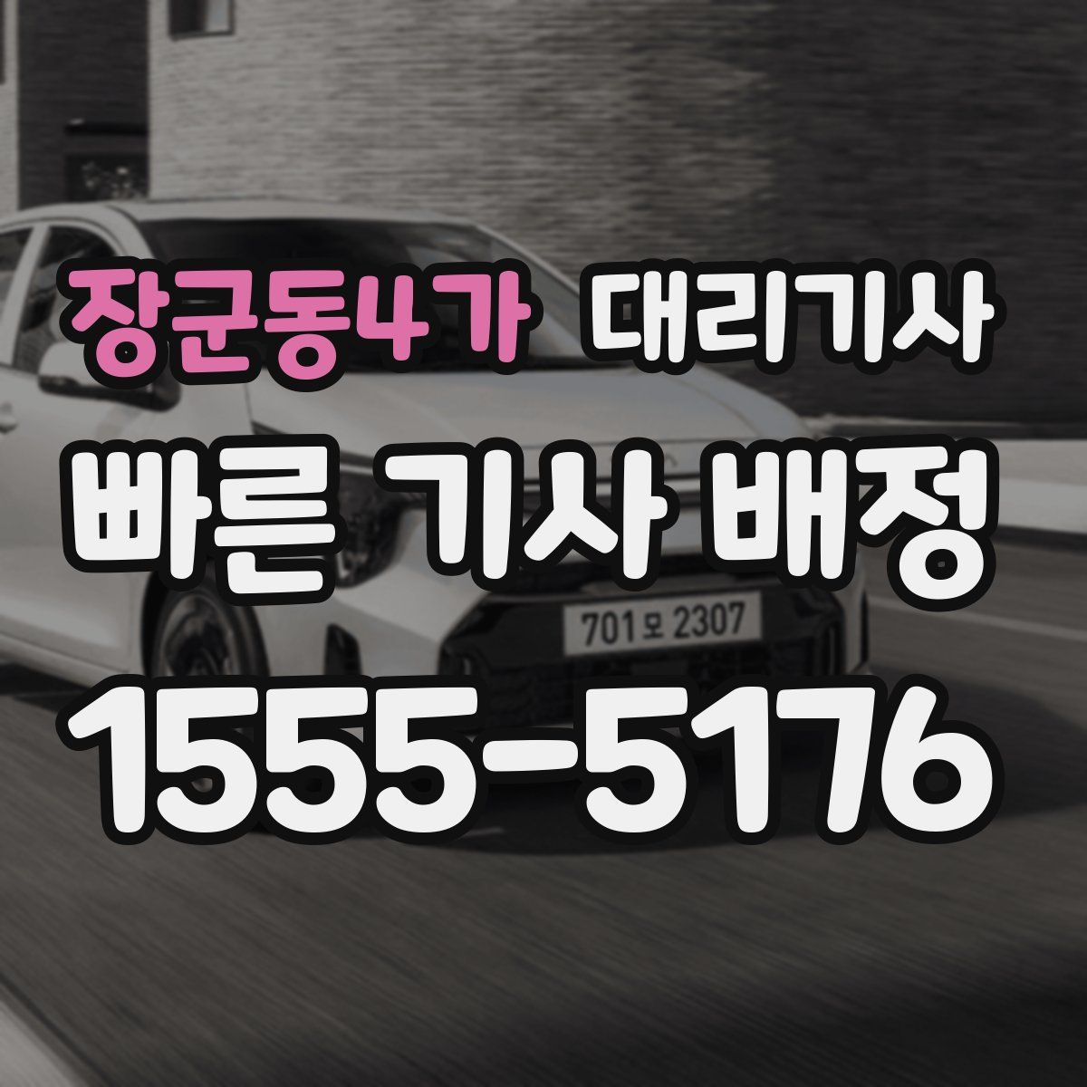 장군동4가 대리기사