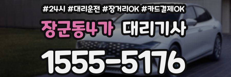 장군동4가 대리기사