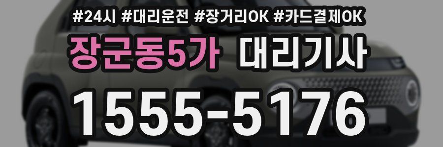 장군동5가 대리기사