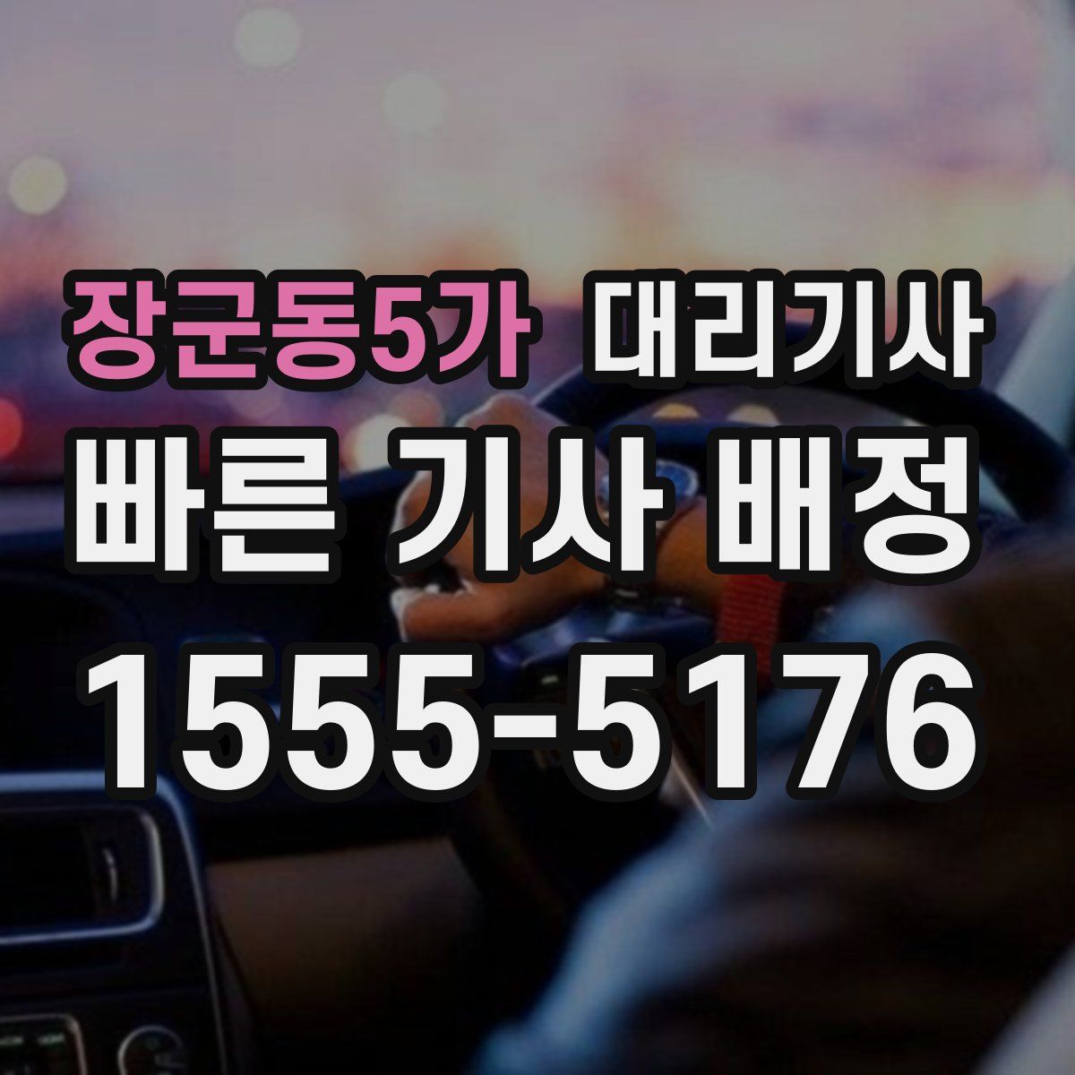 장군동5가 대리기사