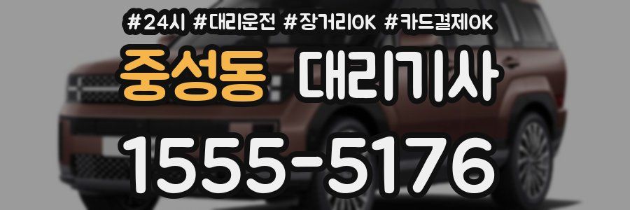 중성동 대리기사